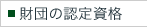 ���c�̔F�莑�i